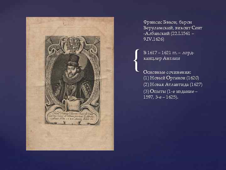 { Фрэнсис Бэкон, барон Веруламский, виконт Сент -Албанский (22. I. 1561 – 9. IV.