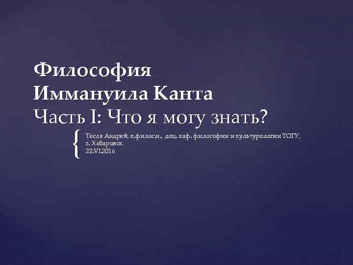 Философия Иммануила Канта Часть I: Что я могу знать? { Тесля Андрей, к. филос.