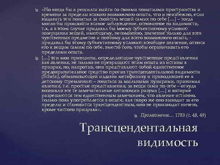  «Но когда бы я решился выйти со своими понятиями пространства и времени за