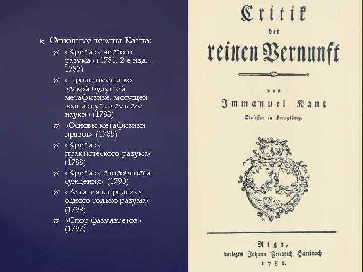  Основные тексты Канта: «Критика чистого разума» (1781, 2 -е изд. – 1787) «Пролегомены