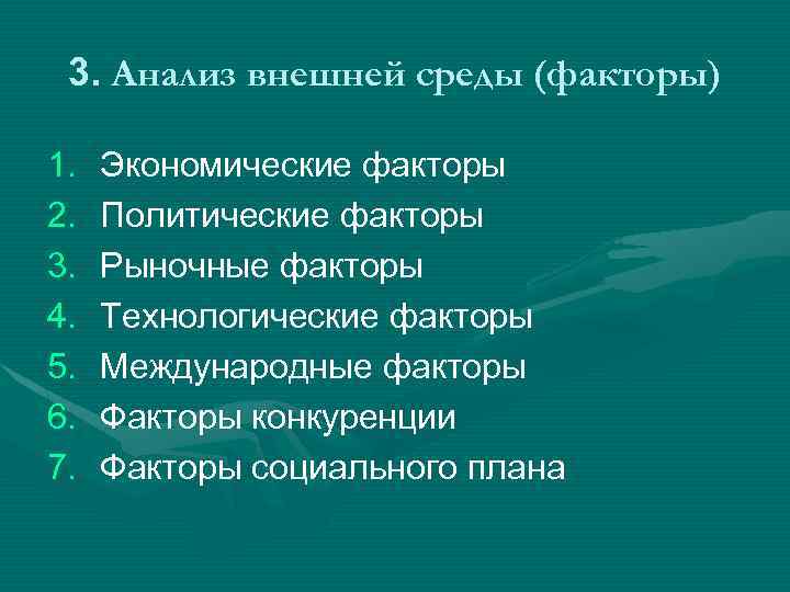 3. Анализ внешней среды (факторы) 1. 2. 3. 4. 5. 6. 7. Экономические факторы