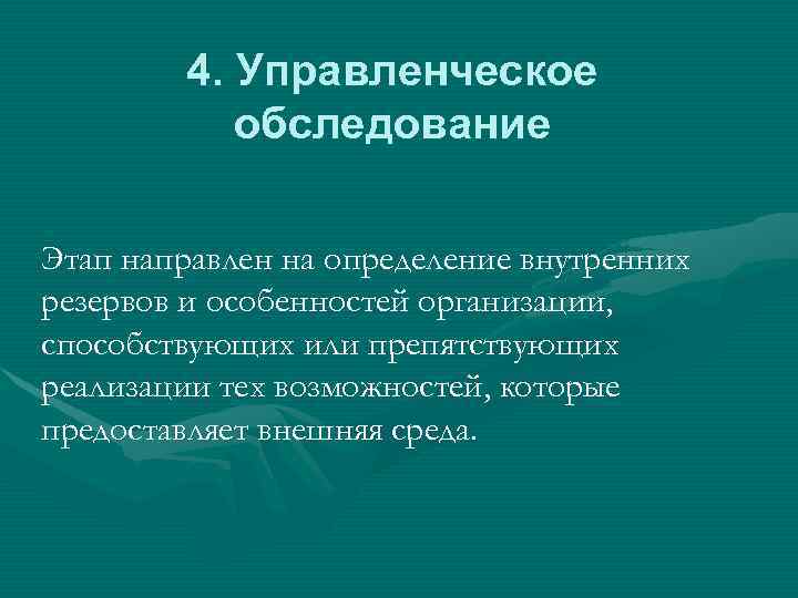 4. Управленческое обследование Этап направлен на определение внутренних резервов и особенностей организации, способствующих или