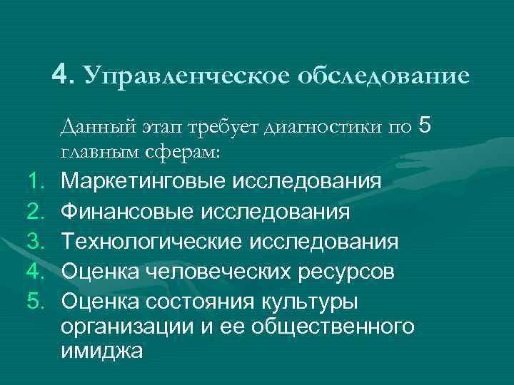 4. Управленческое обследование 1. 2. 3. 4. 5. Данный этап требует диагностики по 5