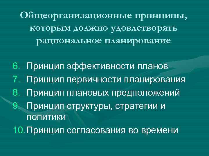 Рациональное планирование