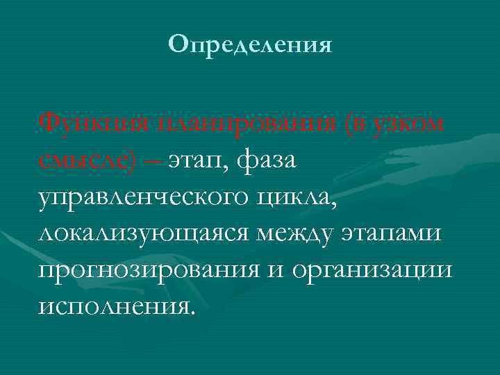 Определения Функция планирования (в узком смысле) – этап, фаза управленческого цикла, локализующаяся между этапами