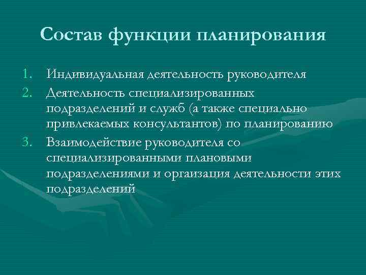 Состав функции планирования 1. Индивидуальная деятельность руководителя 2. Деятельность специализированных подразделений и служб (а