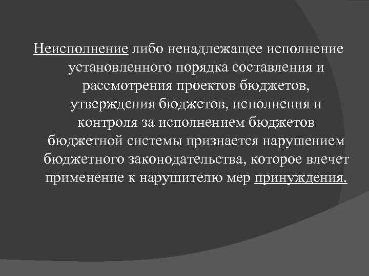 Неисполнение либо ненадлежащее исполнение установленного порядка составления и рассмотрения проектов бюджетов, утверждения бюджетов, исполнения