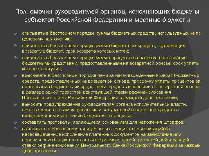 Полномочия руководителей органов, исполняющих бюджеты субъектов Российской Федерации и местные бюджеты списывать в бесспорном