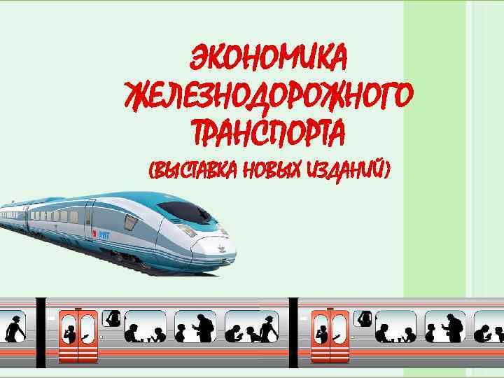 ЭКОНОМИКА ЖЕЛЕЗНОДОРОЖНОГО ТРАНСПОРТА (ВЫСТАВКА НОВЫХ ИЗДАНИЙ) 