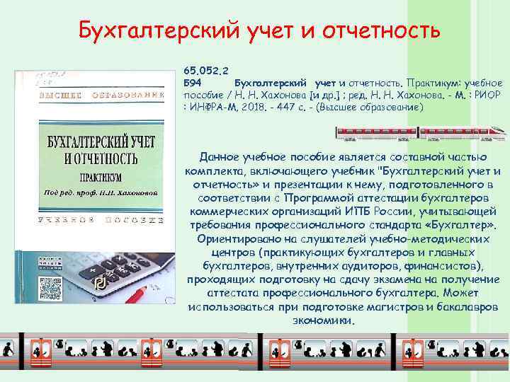 Бухгалтерский учет и отчетность 65. 052. 2 Б 94 Бухгалтерский учет и отчетность. Практикум: