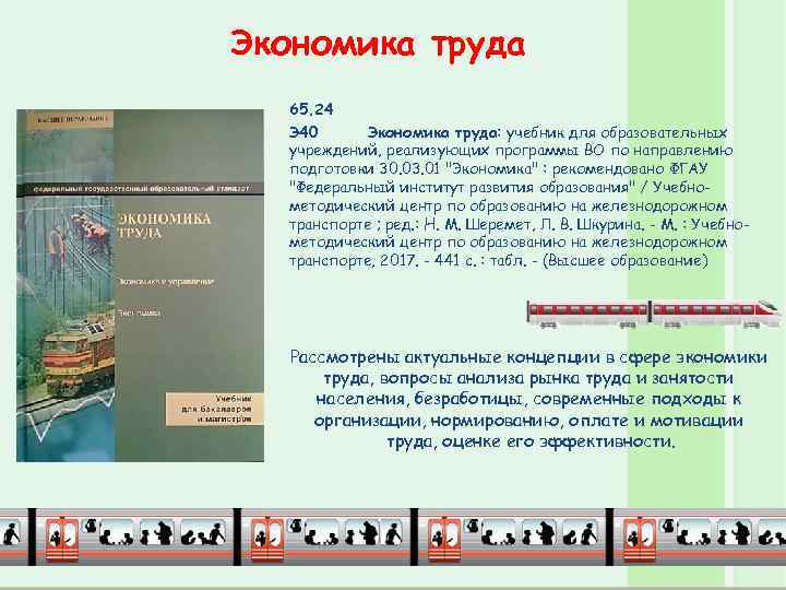 Экономика труда 65. 24 Э 40 Экономика труда: учебник для образовательных учреждений, реализующих программы