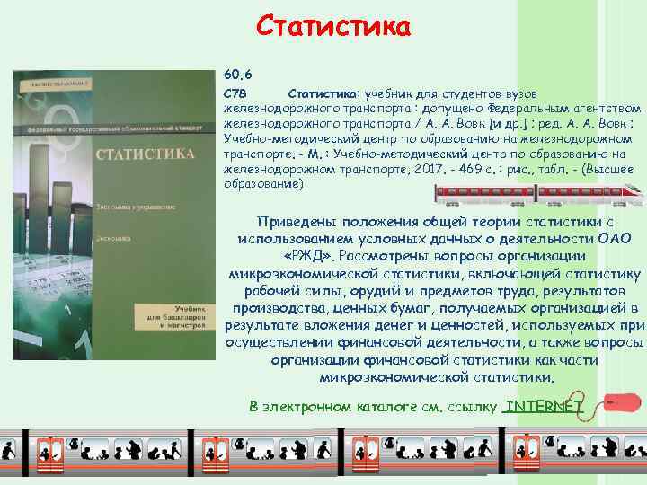 Статистика 60. 6 С 78 Статистика: учебник для студентов вузов железнодорожного транспорта : допущено