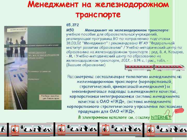 Менеджмент на железнодорожном транспорте 65. 372 М 50 Менеджмент на железнодорожном транспорте: учебное пособие