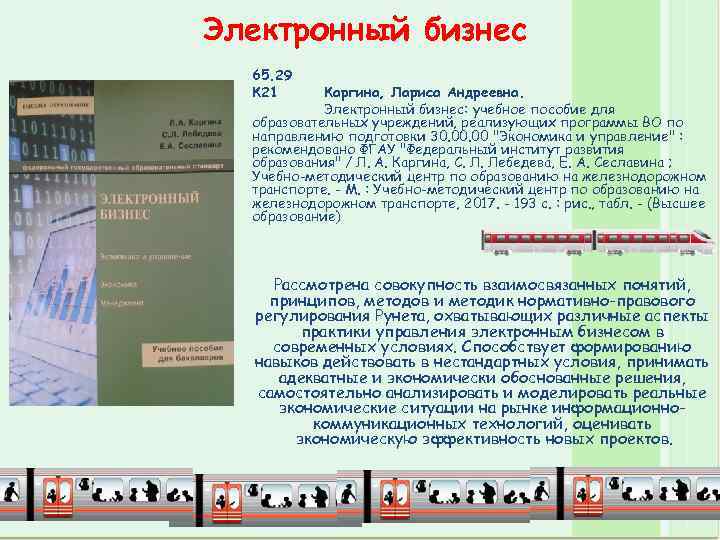 Электронный бизнес 65. 29 К 21 Каргина, Лариса Андреевна. Электронный бизнес: учебное пособие для
