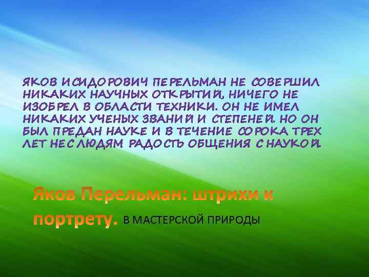 В МАСТЕРСКОЙ ПРИРОДЫ 