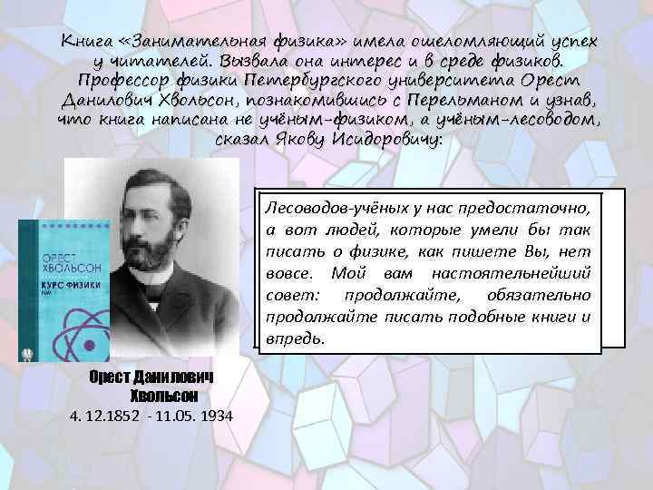 Книга «Занимательная физика» имела ошеломляющий успех у читателей. Вызвала она интерес и в среде