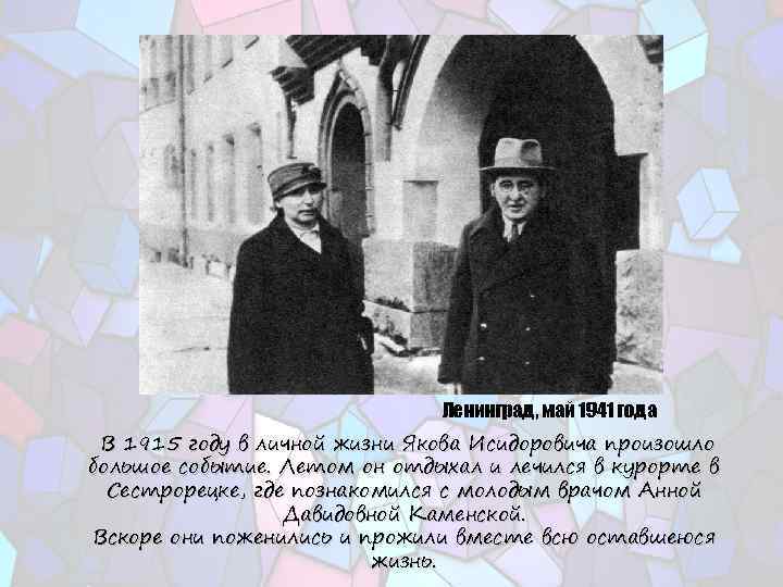 Ленинград, май 1941 года В 1915 году в личной жизни Якова Исидоровича произошло большое