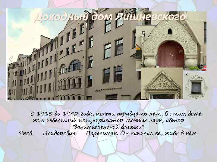 Доходный дом Лишневского С 1915 до 1942 года, почти тридцать лет, в этом доме