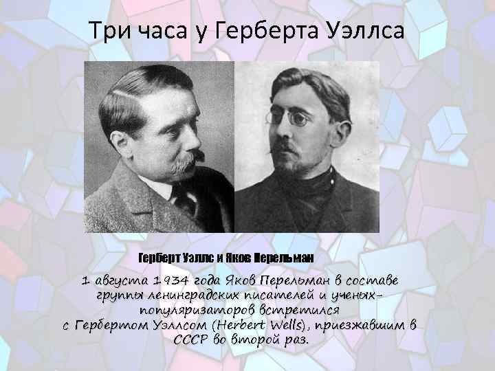 Три часа у Герберта Уэллса Герберт Уэллс и Яков Перельман 1 августа 1934 года