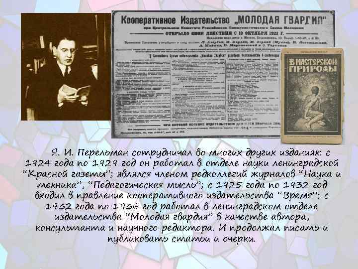 Я. И. Перельман сотрудничал во многих других изданиях: с 1924 года по 1929 год