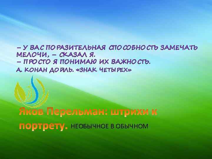 НЕОБЫЧНОЕ В ОБЫЧНОМ 