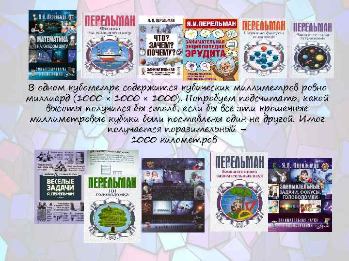 В одном кубометре содержится кубических миллиметров ровно миллиард (1000 × 1000). Попробуем подсчитать, какой