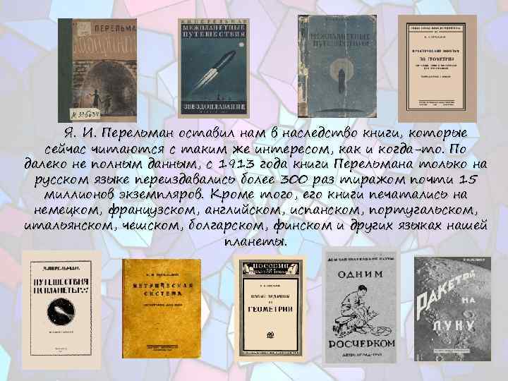 Я. И. Перельман оставил нам в наследство книги, которые сейчас читаются с таким же