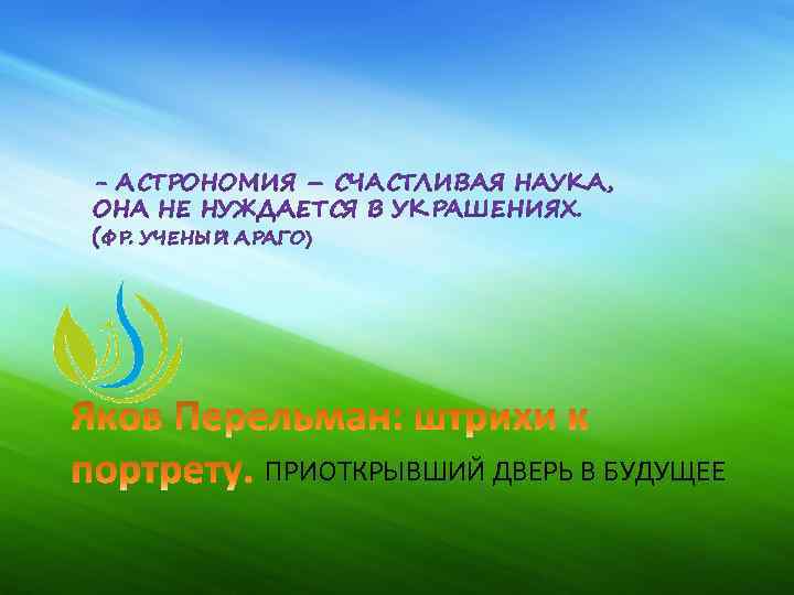 ПРИОТКРЫВШИЙ ДВЕРЬ В БУДУЩЕЕ 