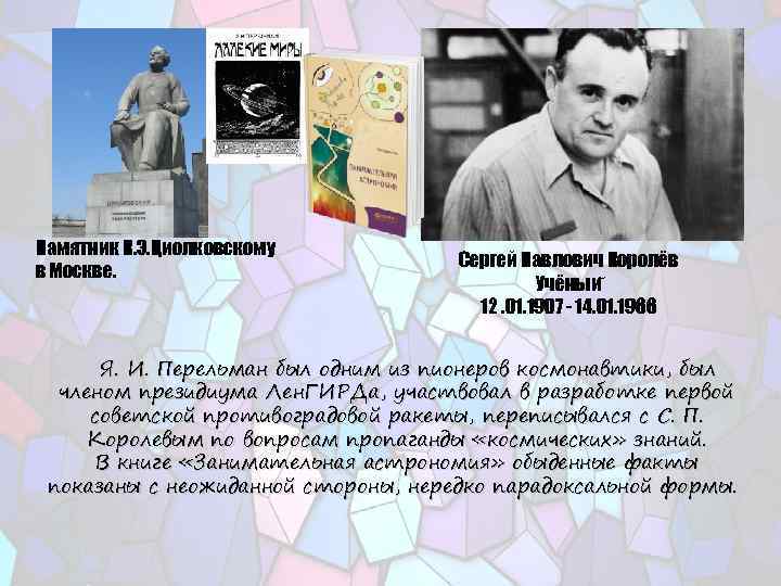 Памятник К. Э. Циолковскому в Москве. Сергей Павлович Королёв Учёныи 12. 01. 1907 -