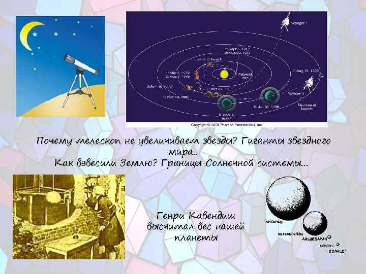  Почему телескоп не увеличивает звезды? Гиганты звездного мира. . Как взвесили Землю? Границы