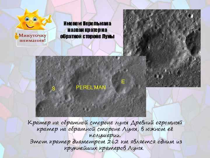 Именем Перельмана назван кратер на обратной стороне Луны Кратер на обратной стороне луны Древний