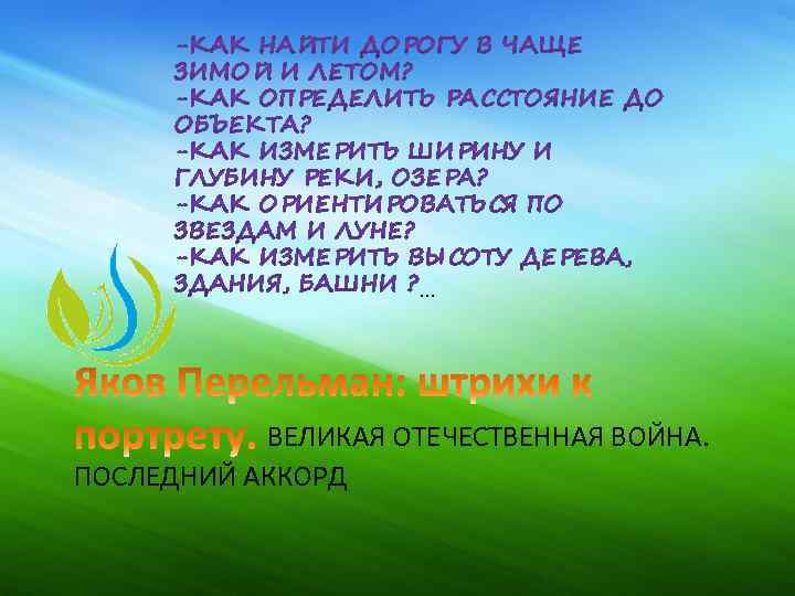 … ВЕЛИКАЯ ОТЕЧЕСТВЕННАЯ ВОЙНА. ПОСЛЕДНИЙ АККОРД 