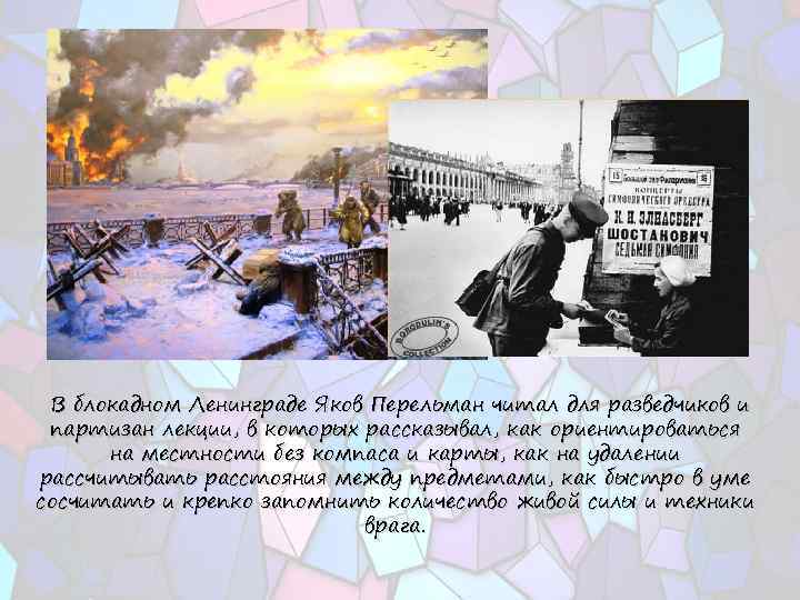 В блокадном Ленинграде Яков Перельман читал для разведчиков и партизан лекции, в которых рассказывал,