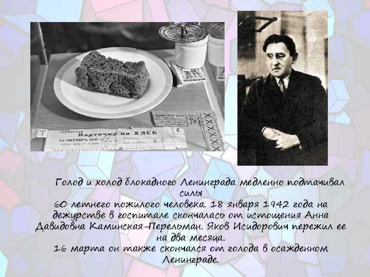 Голод и холод блокадного Ленинграда медленно подтачивал силы 60 летнего пожилого человека. 18 января