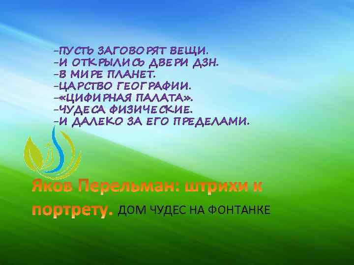 ДОМ ЧУДЕС НА ФОНТАНКЕ 