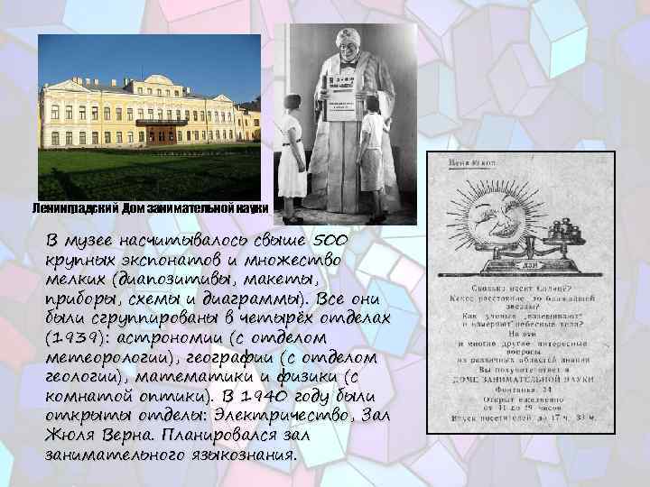 Ленинградский Дом занимательной науки В музее насчитывалось свыше 500 крупных экспонатов и множество мелких