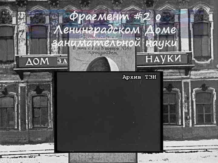 Фрагмент #2 о Ленинградском Доме занимательной науки 