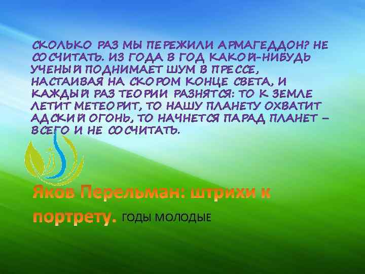 ГОДЫ МОЛОДЫЕ 