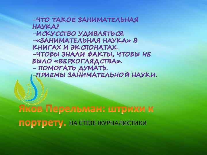 НА СТЕЗЕ ЖУРНАЛИСТИКИ 