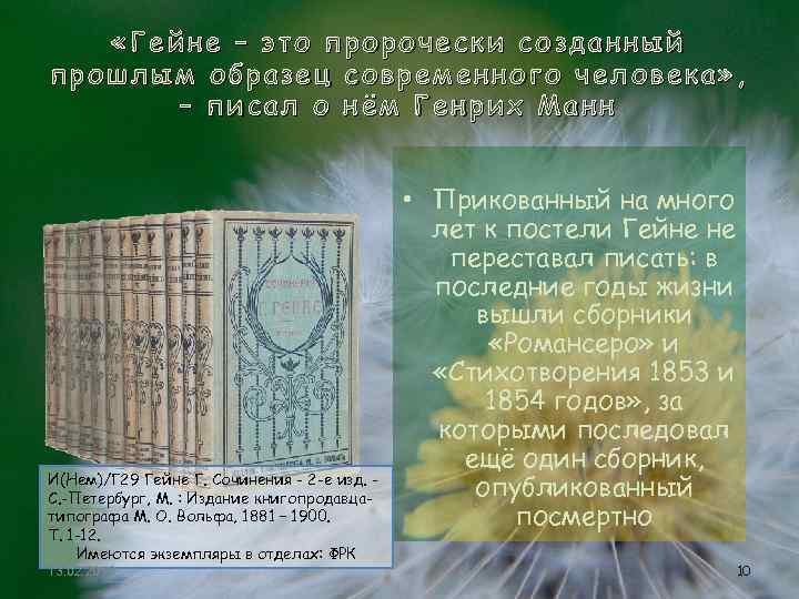  «Гейне – это пророчески созданный прошлым образец современного человека» , – писал о
