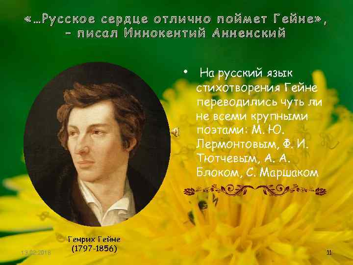  «…Русское сердце отлично поймет Гейне» , – писал Иннокентий Анненский • На русский