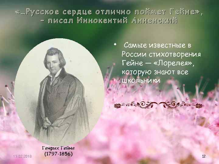  «…Русское сердце отлично поймет Гейне» , – писал Иннокентий Анненский • Самые известные