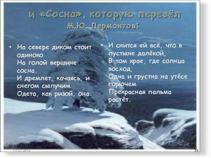 и «Сосна» , которую перевёл М. Ю. Л е р м о н т