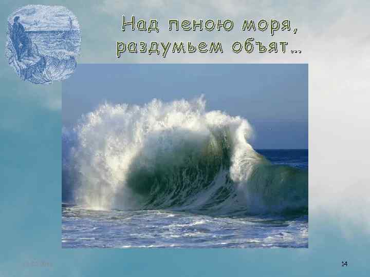 Над пеною моря, раздумьем объят… 13. 02. 2018 14 