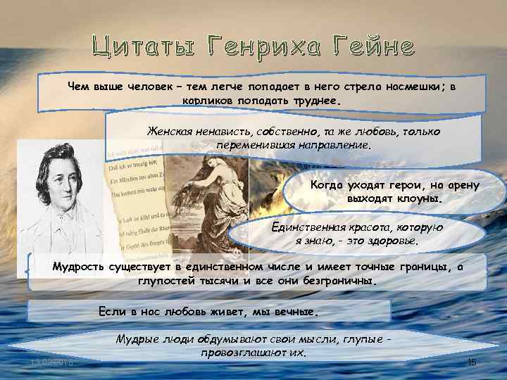 Цитаты Генриха Гейне Чем выше человек – тем легче попадает в него стрела насмешки;