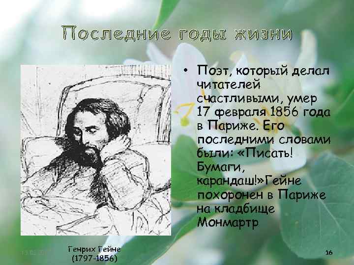 Последние годы жизни • Поэт, который делал читателей счастливыми, умер 17 февраля 1856 года