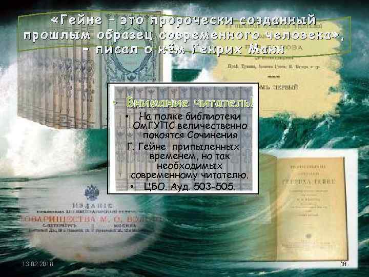  «Гейне – это пророчески созданный прошлым образец современного человека» , – писал о