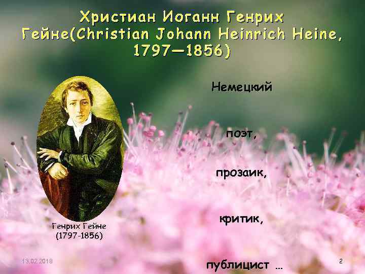 Христиан Иоганн Генрих Гейне(Christian Johann Heinrich Heine, 1797— 1856) Немецкий поэт, прозаик, Генрих Гейне