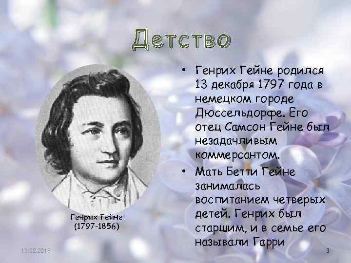 Детство Генрих Гейне (1797 -1856) 13. 02. 2018 • Генрих Гейне родился 13 декабря