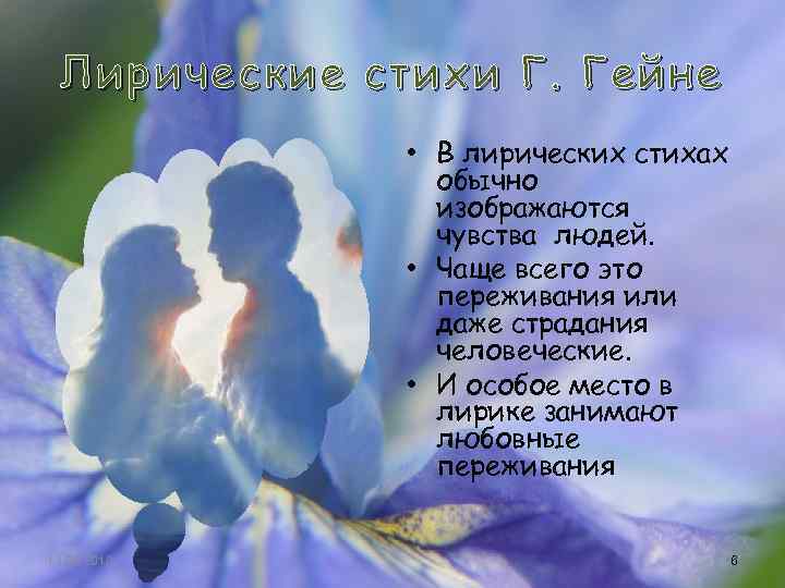 Лирические стихи Г. Гейне • В лирических стихах обычно изображаются чувства людей. • Чаще